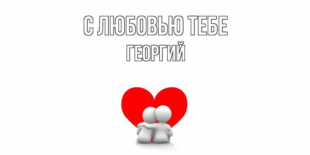 Открытка на каждый день с именем, Георгий С любовью тебе обнимаю Прикольная открытка с пожеланием онлайн скачать бесплатно 