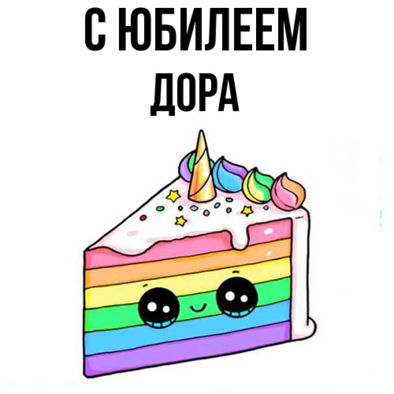 Открытка с именем, Дора, C юбилеем