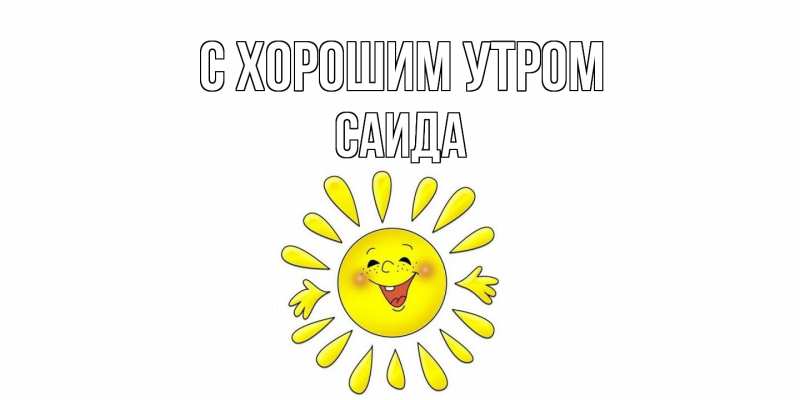 Картинка С хорошим утром, Саида