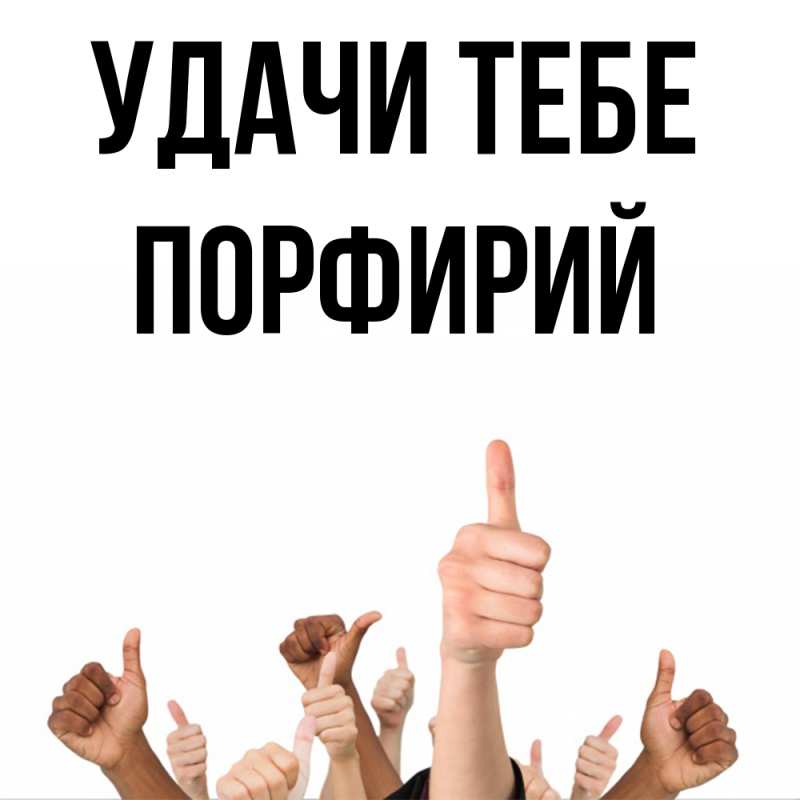 Картинка Удачи тебе, Порфирий