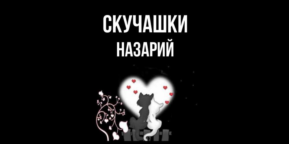 Открытка на каждый день с именем, Назарий Скучашки коты Прикольная открытка с пожеланием онлайн скачать бесплатно 