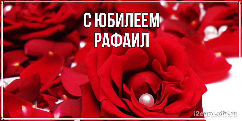 Открытка на каждый день с именем, Рафаил C юбилеем роза с жемчужиной на открытке для любимых Прикольная открытка с пожеланием онлайн скачать бесплатно 