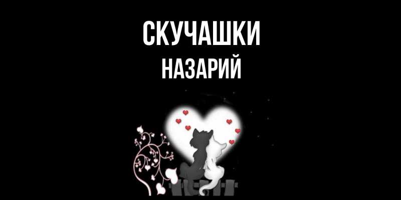 Картинка Скучашки, Назарий