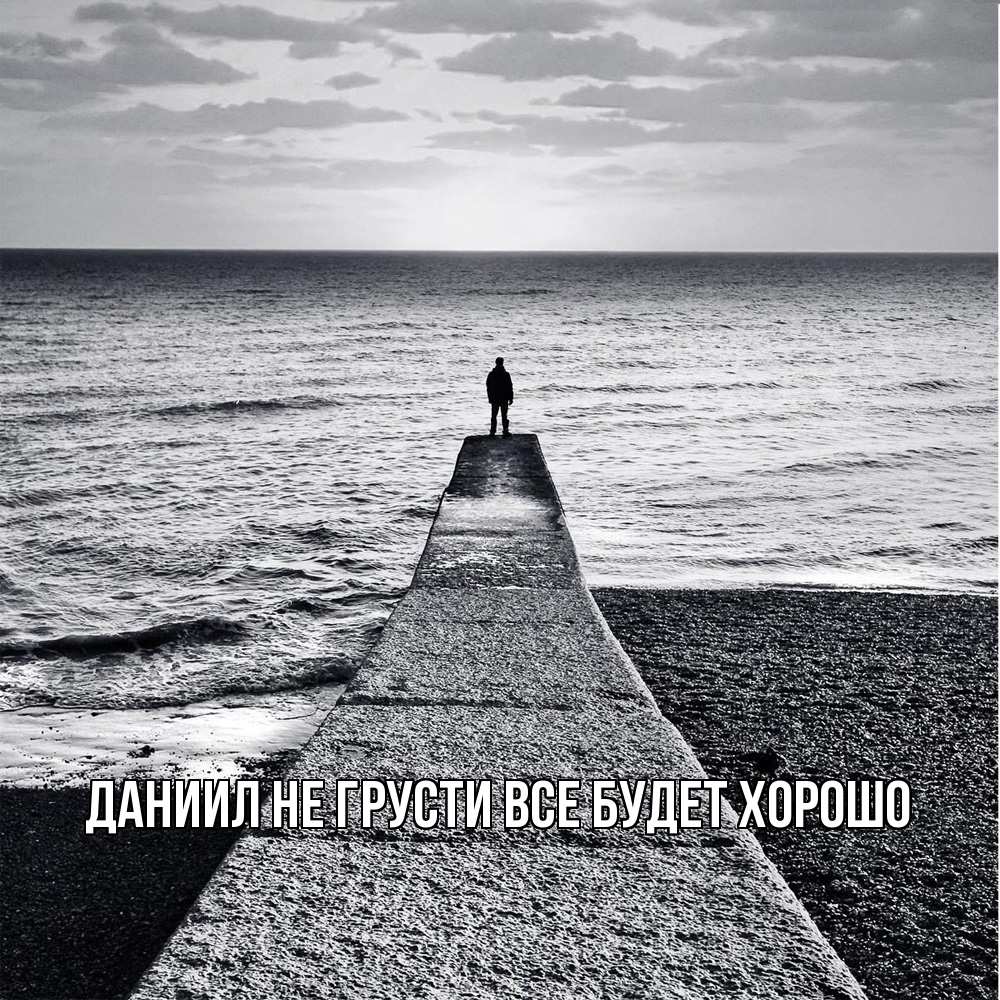 Открытка на каждый день с именем, Даниил Не грусти все будет хорошо море Прикольная открытка с пожеланием онлайн скачать бесплатно 