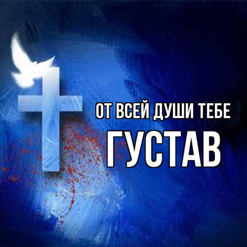 Картинка От всей души тебе, Густав
