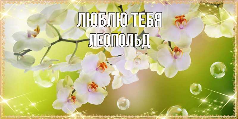 Картинка Люблю тебя, Леопольд