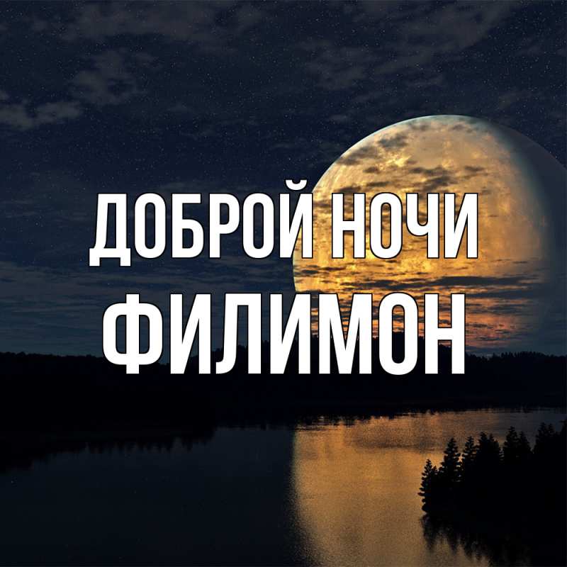 Картинка Доброй ночи, Филимон