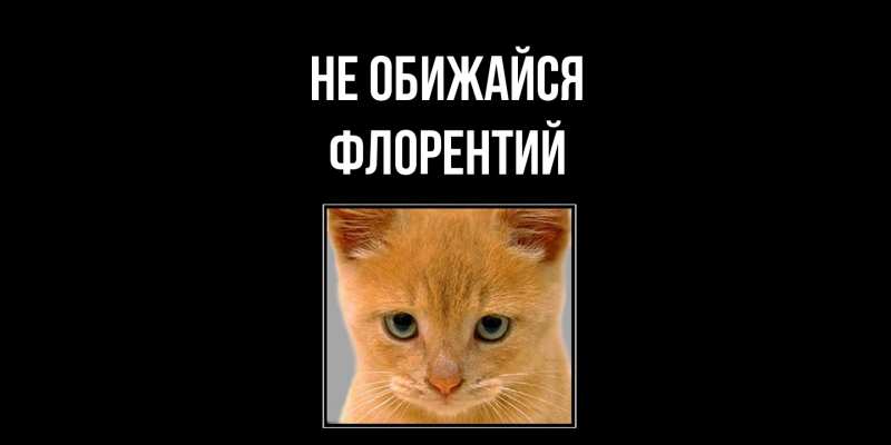 Открытка с именем, Флорентий, Не обижайся