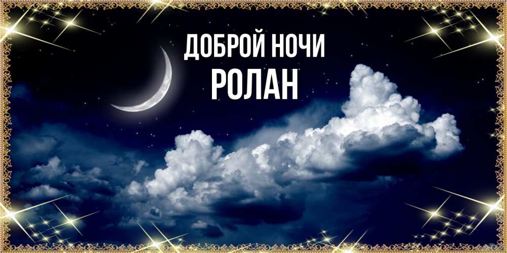 Открытка на каждый день с именем, Ролан Доброй ночи спи на мягкой облачной перине Прикольная открытка с пожеланием онлайн скачать бесплатно 