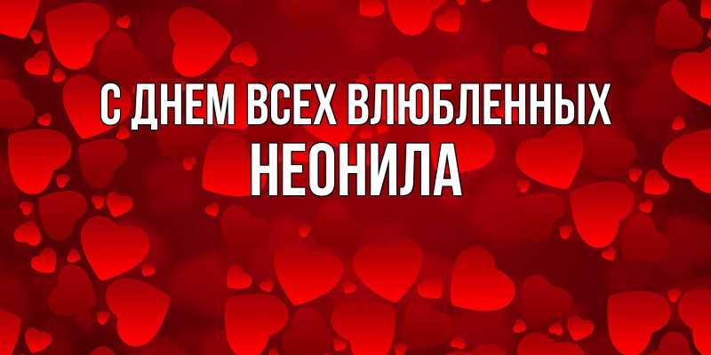 Картинка С днем всех влюбленных, Неонила