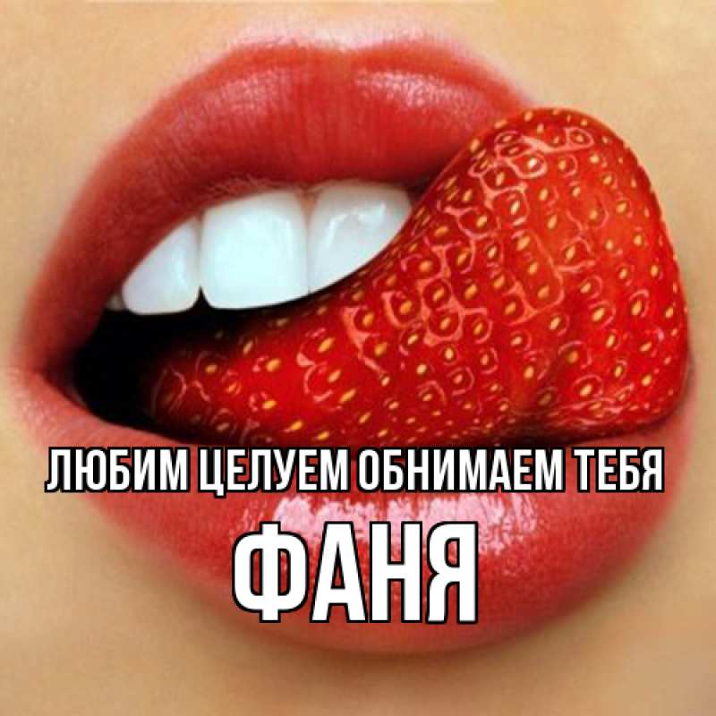 Картинка Любим целуем обнимаем тебя, Фаня