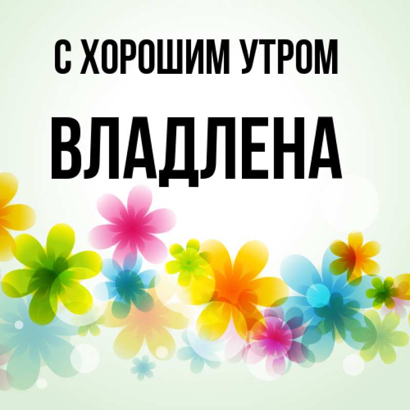 Картинка С хорошим утром, Владлена