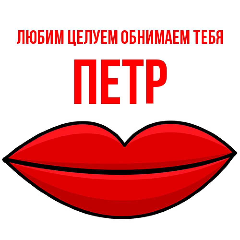 Открытка на каждый день с именем, Петр Любим целуем обнимаем тебя губы векторные Прикольная открытка с пожеланием онлайн скачать бесплатно 