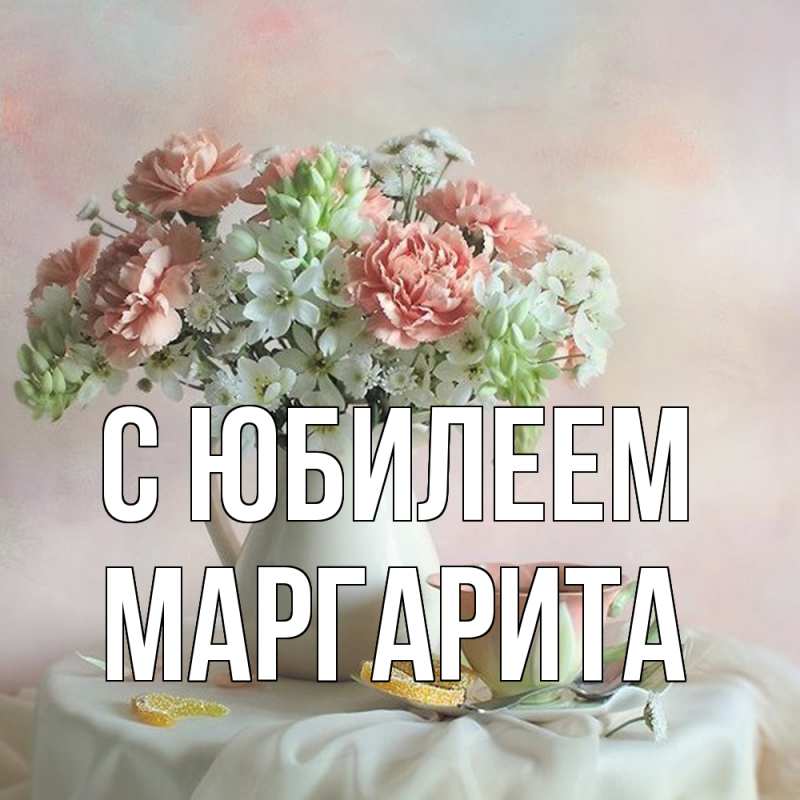 Картинка C юбилеем, Маргарита