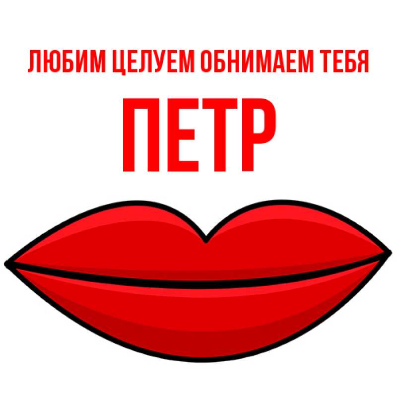 Картинка Любим целуем обнимаем тебя, Петр