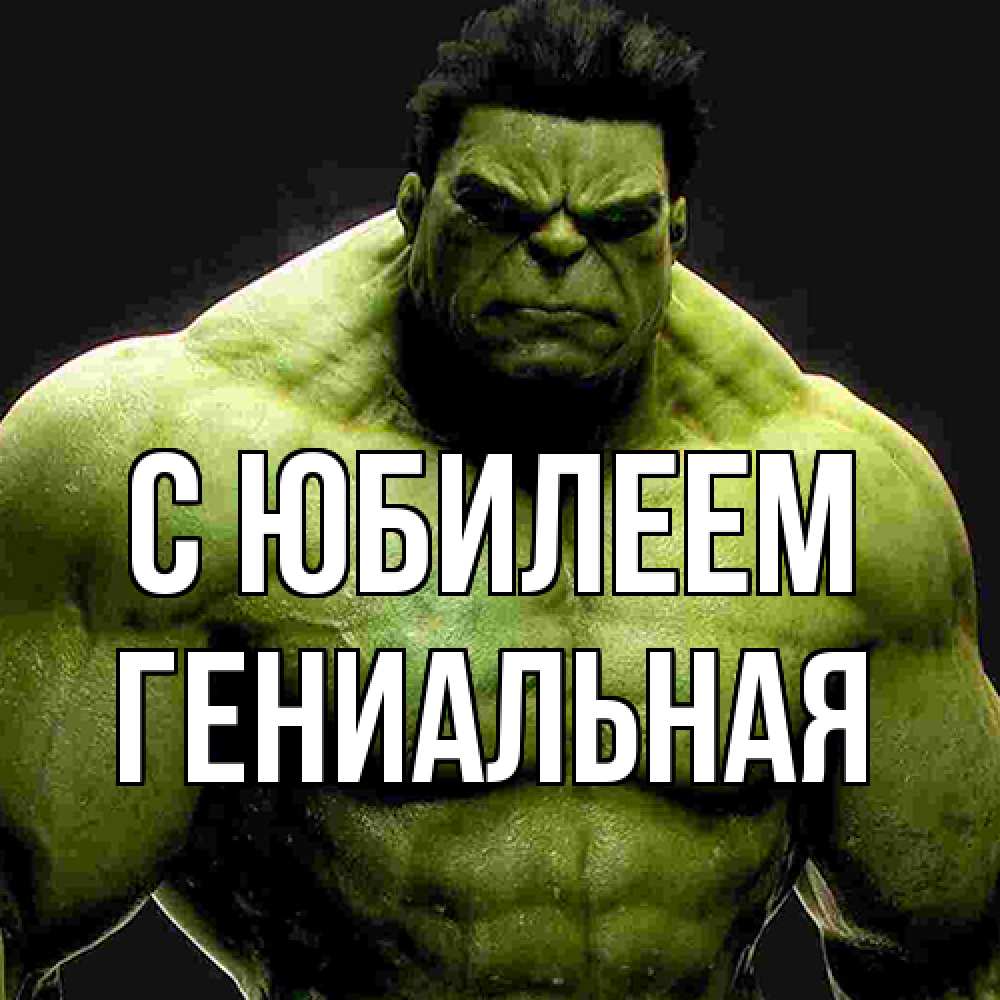 Открытка на каждый день с именем, Гениальная C юбилеем зеленый супергерой марвел Прикольная открытка с пожеланием онлайн скачать бесплатно 