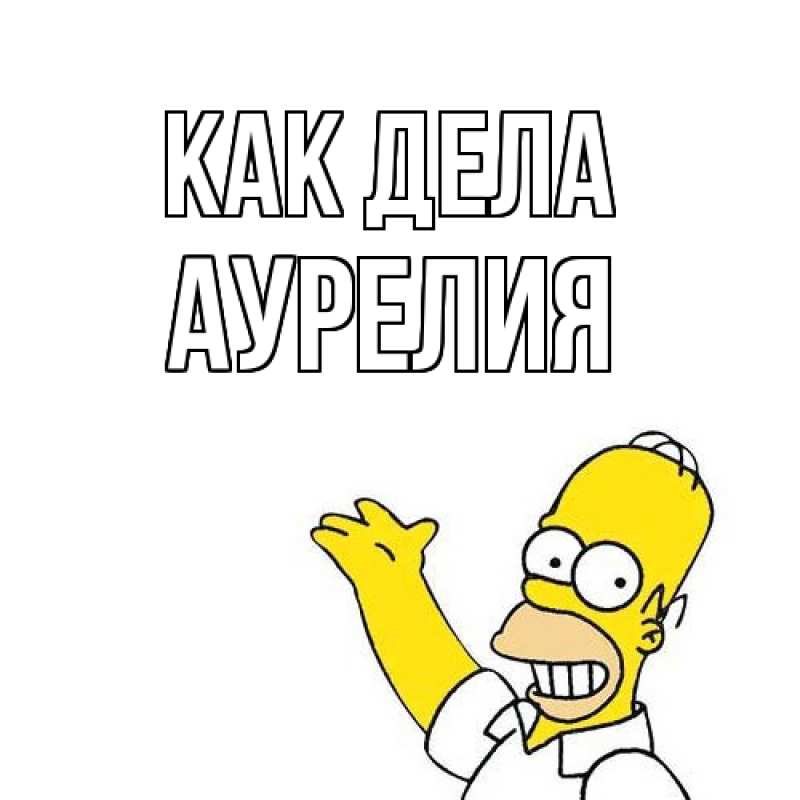 Картинка Как дела, Аурелия