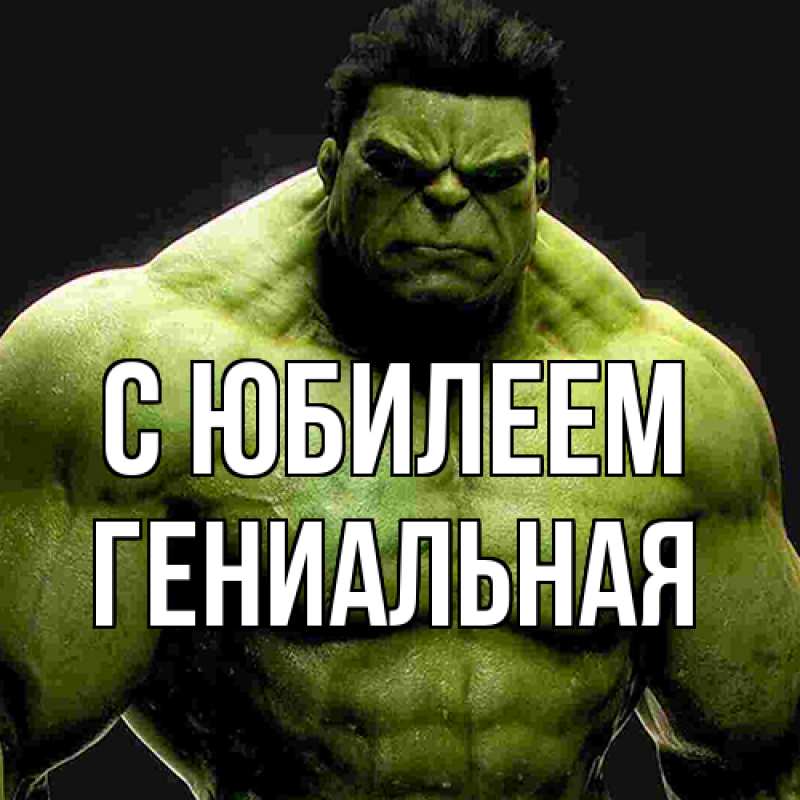 Картинка C юбилеем, Гениальная