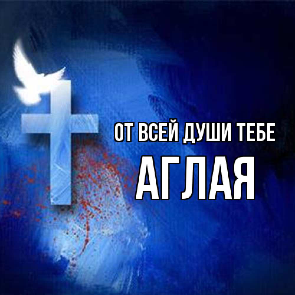 Открытка на каждый день с именем, Аглая От всей души тебе Синий фон и птица Прикольная открытка с пожеланием онлайн скачать бесплатно 