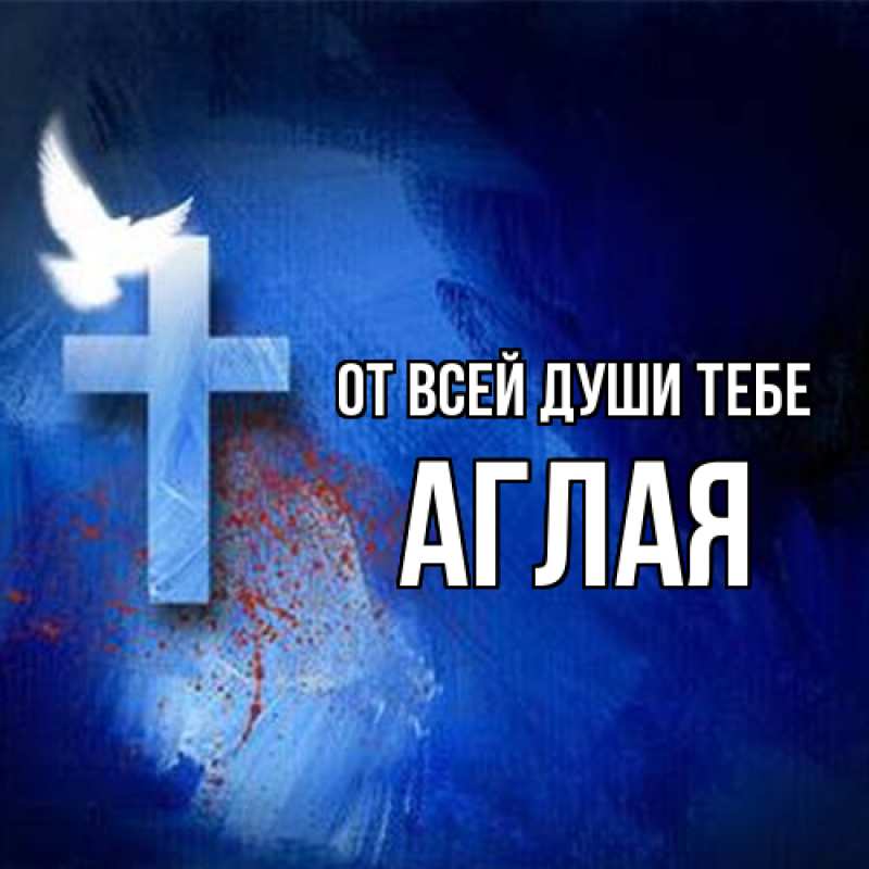 Картинка От всей души тебе, Аглая