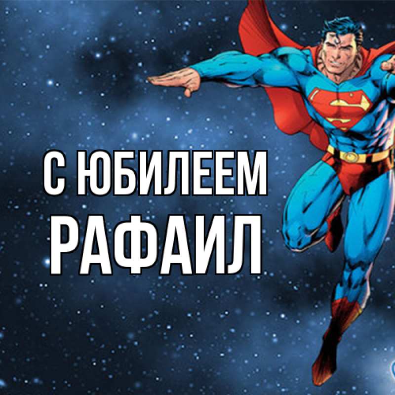 Картинка C юбилеем, Рафаил