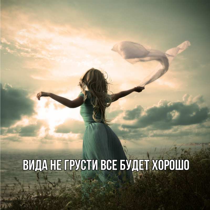 Открытка с именем, Вида, Не грусти, все будет хорошо