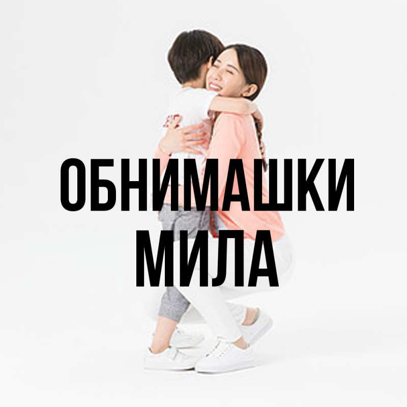 Картинка Обнимашки, Мила