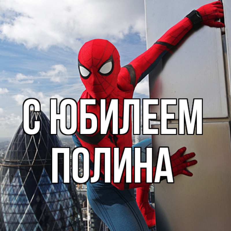 Открытка с именем, Полина, C юбилеем