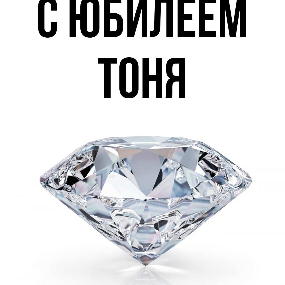 Открытка на каждый день с именем, Тоня C юбилеем к пожеланием быть богатым Прикольная открытка с пожеланием онлайн скачать бесплатно 