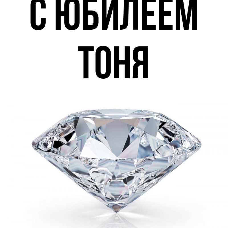 Открытка с именем, Тоня, C юбилеем