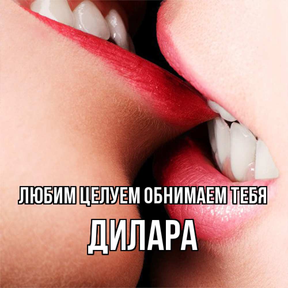 Открытка на каждый день с именем, Дилара Любим целуем обнимаем тебя поцелуй открытки бесплатно Прикольная открытка с пожеланием онлайн скачать бесплатно 