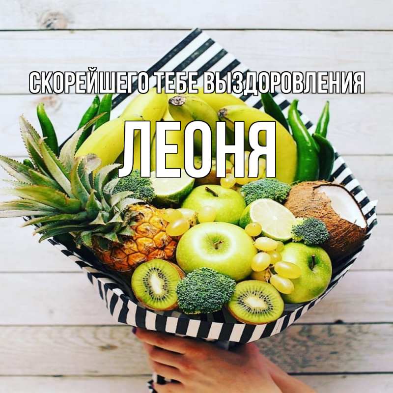 Картинка Скорейшего тебе выздоровления, Леоня