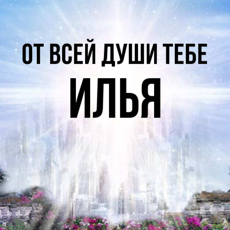 Картинка От всей души тебе, Илья