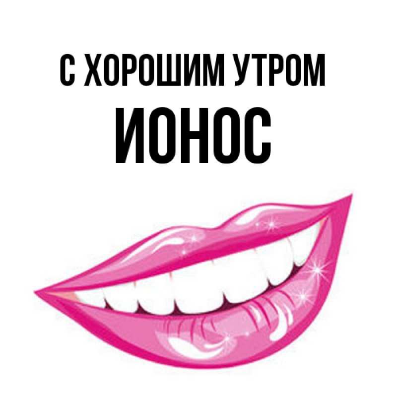Картинка С хорошим утром, Ионос