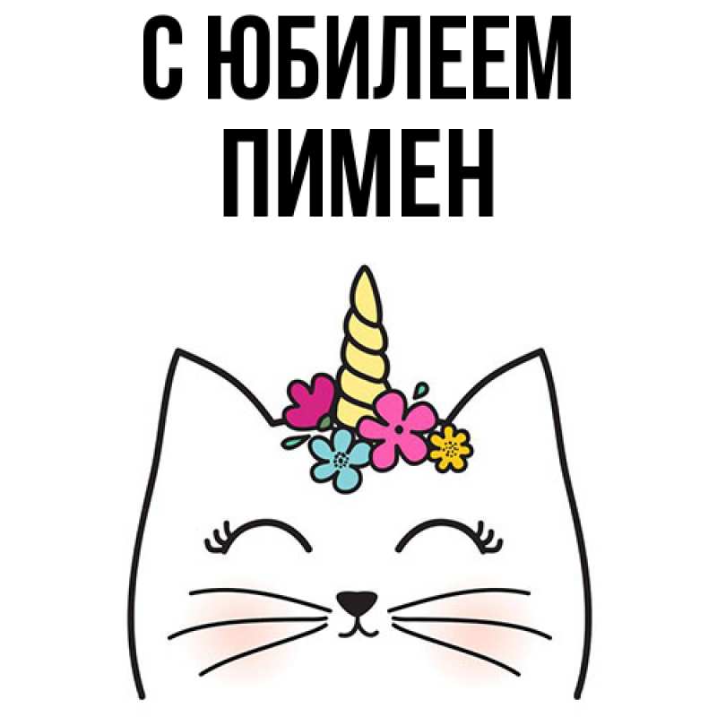 Картинка C юбилеем, Пимен