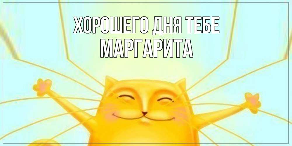 Открытка на каждый день с именем, Маргарита Хорошего дня тебе обнимашки Прикольная открытка с пожеланием онлайн скачать бесплатно 