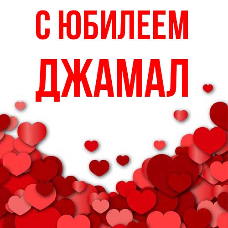 Картинка C юбилеем, Джамал