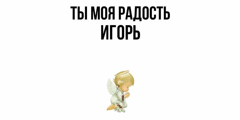 Картинка Ты моя радость, Игорь