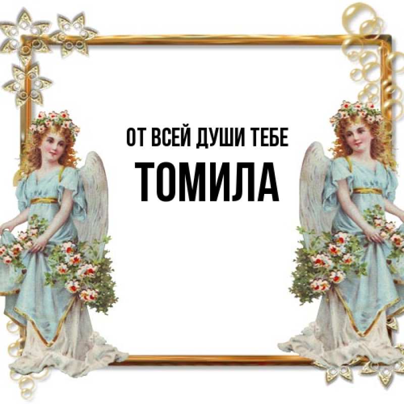 Картинка От всей души тебе, Томила