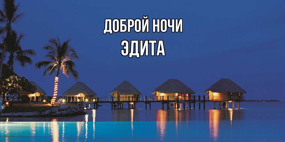 Открытка на каждый день с именем, Эдита Доброй ночи морское пожелание сладких снов Прикольная открытка с пожеланием онлайн скачать бесплатно 