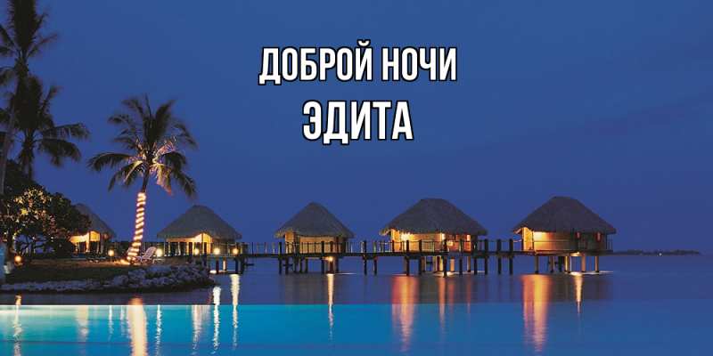 Картинка Доброй ночи, Эдита