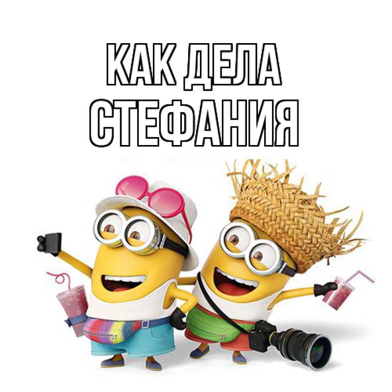Открытка с именем, Стефания, Как дела