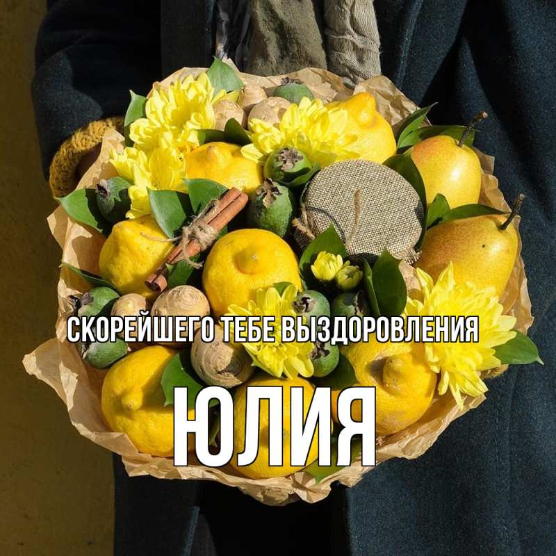 Картинка Скорейшего тебе выздоровления, Юлия