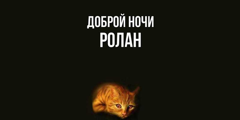 Картинка Доброй ночи, Ролан