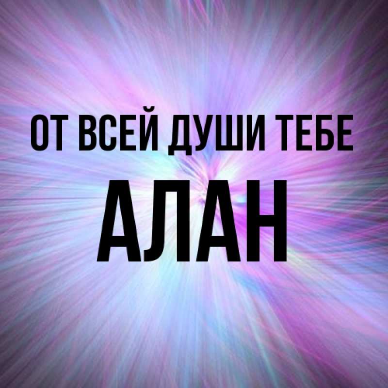 Картинка От всей души тебе, Алан