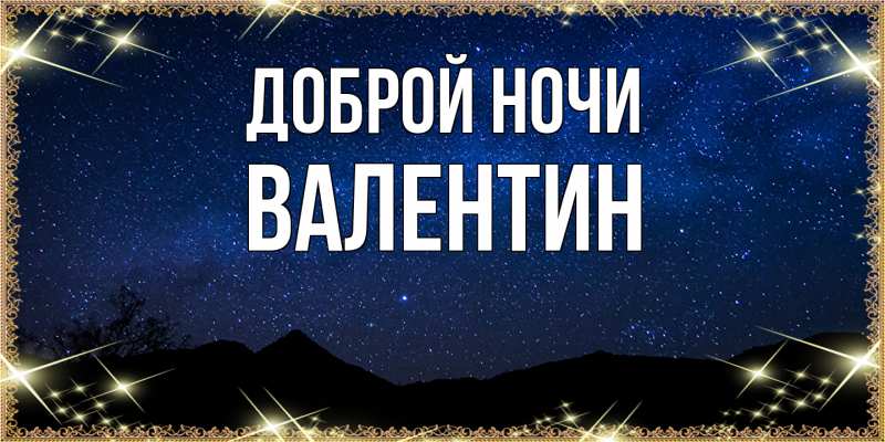 Открытка с именем, Валентин, Доброй ночи