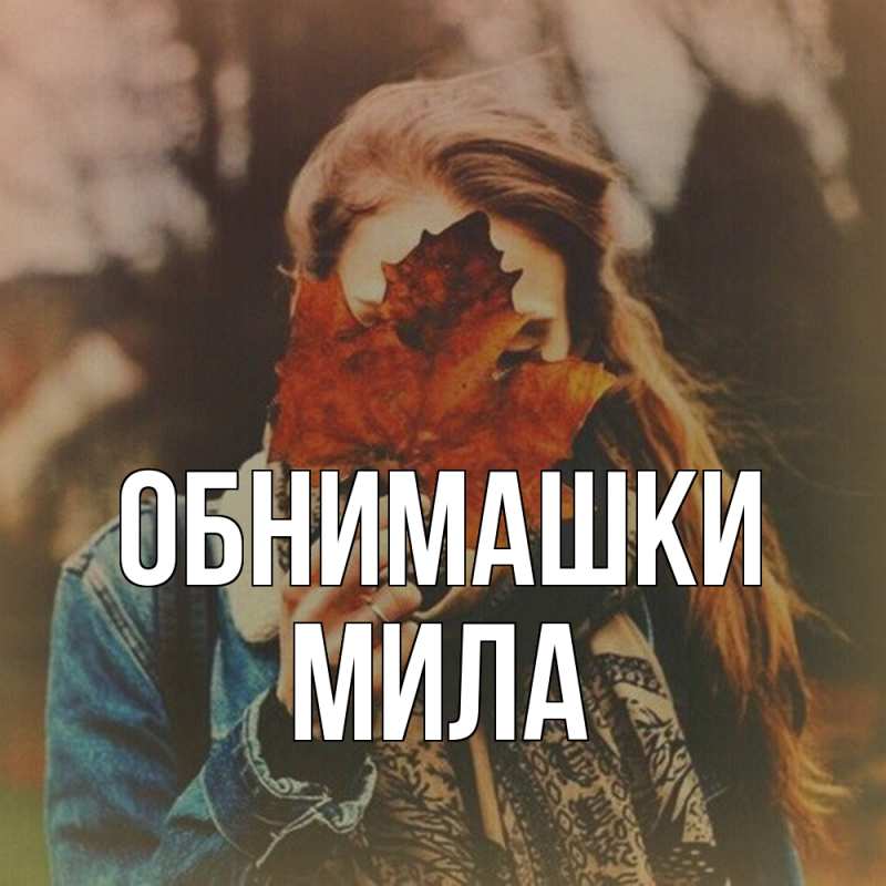 Картинка Обнимашки, Мила