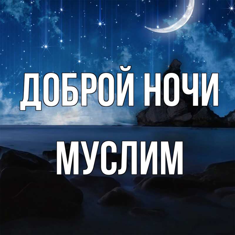 Картинка Доброй ночи, Муслим