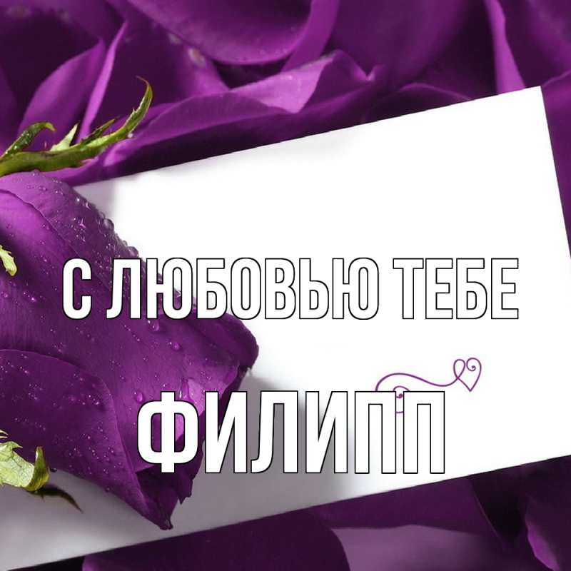 Картинка С любовью тебе, Филипп