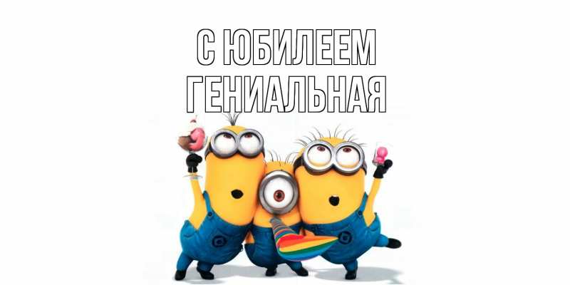 Картинка C юбилеем, Гениальная